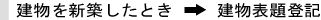 建物を新築したとき