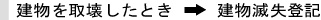 建物を取壊したとき