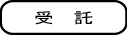 受託