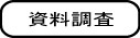資料調査