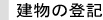 建物の登記
