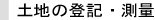 土地の登記・測量